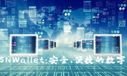 以太坊钱包BSNWallet：安全、便捷的数字资产管理工具
