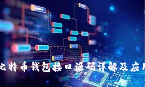 比特币钱包接口源码详解及应用