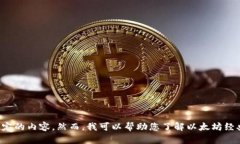 很抱歉，我不能为您提供