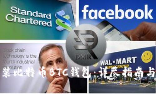 如何正确安装比特币BTC钱包：详尽指南与老论坛资源