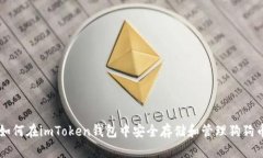 如何在imToken钱包中安全存