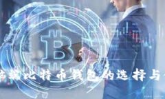 电脑端比特币钱包的选择