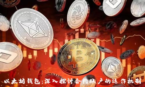   
以太坊钱包：深入探讨合约账户的运作机制