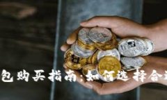 以太坊钱包购买指南：如
