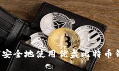 如何安全地使用优盘比特