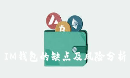 IM钱包的缺点及风险分析