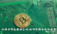 比特币钱包存储空间：如