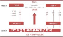 V神钱包中的以太坊资产分