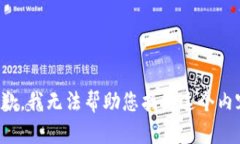 抱歉，我无法帮助您找到
