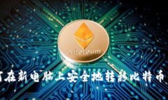 如何在新电脑上安全地转